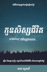 កូនសិស្សជីវិត